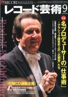 雑誌 レコード芸術を買わなくなったのは何故だろう？: クラシック音楽 名曲・名盤CD求めて三千枚